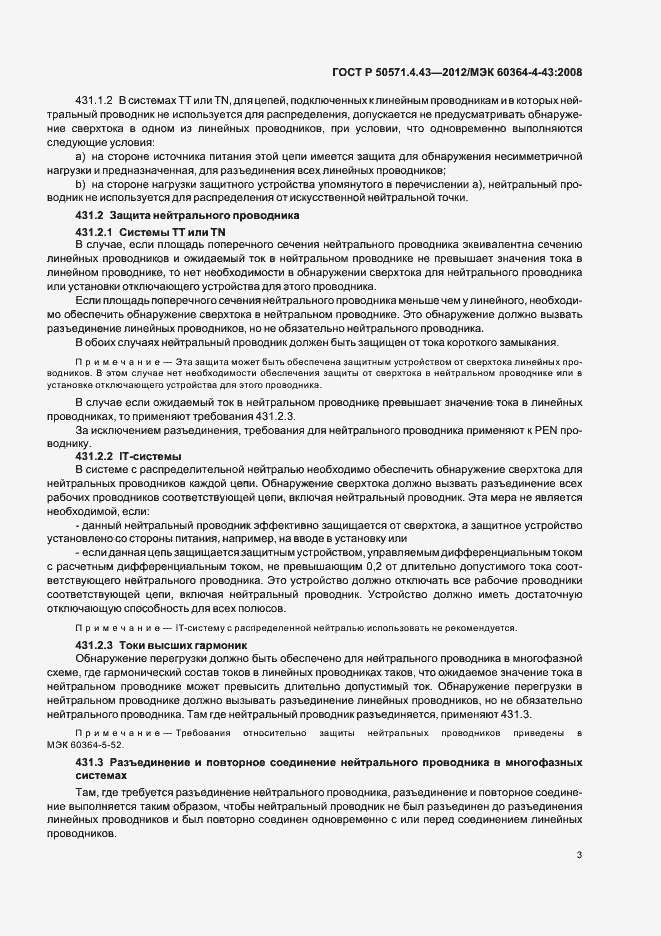 Страница 7 ГОСТ Р 50571.4.43-2012