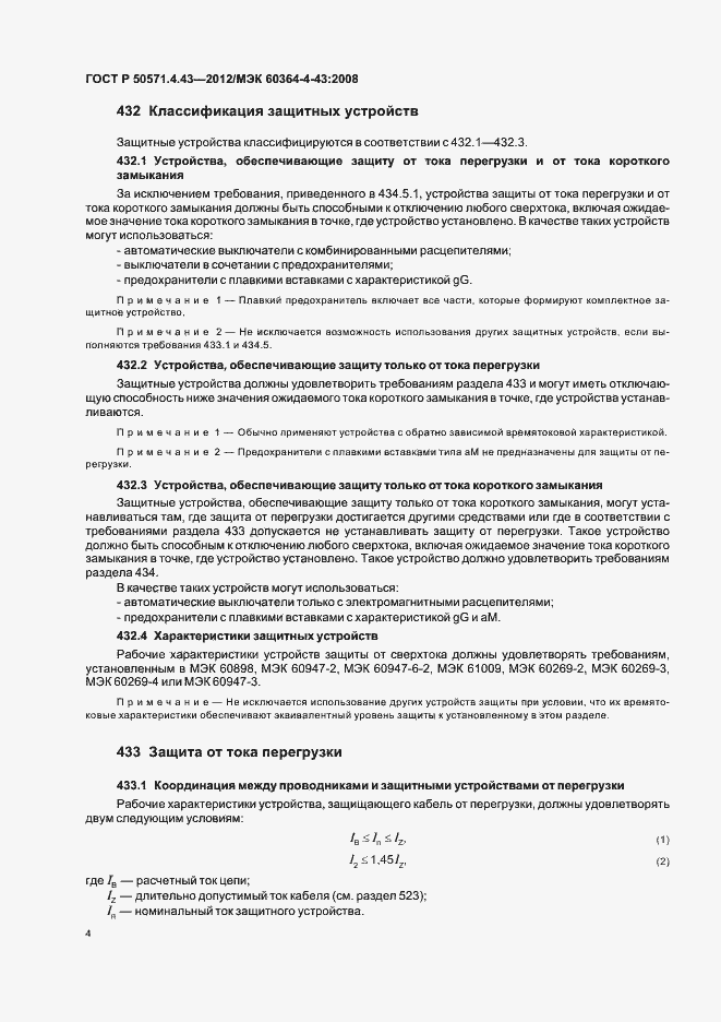 Страница 8 ГОСТ Р 50571.4.43-2012
