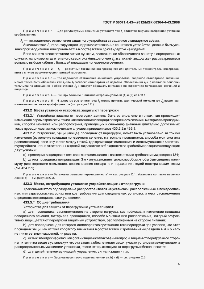 Страница 9 ГОСТ Р 50571.4.43-2012