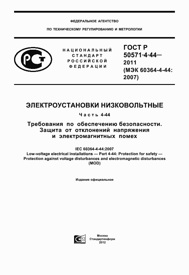 Страница 1 ГОСТ Р 50571-4-44-2011