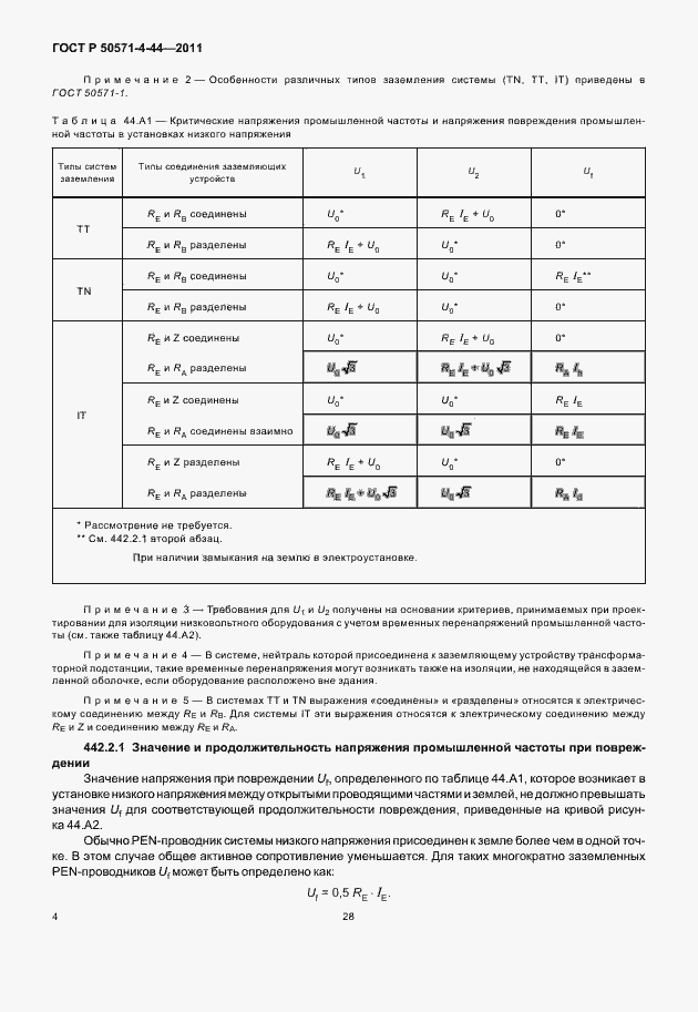 Страница 10 ГОСТ Р 50571-4-44-2011