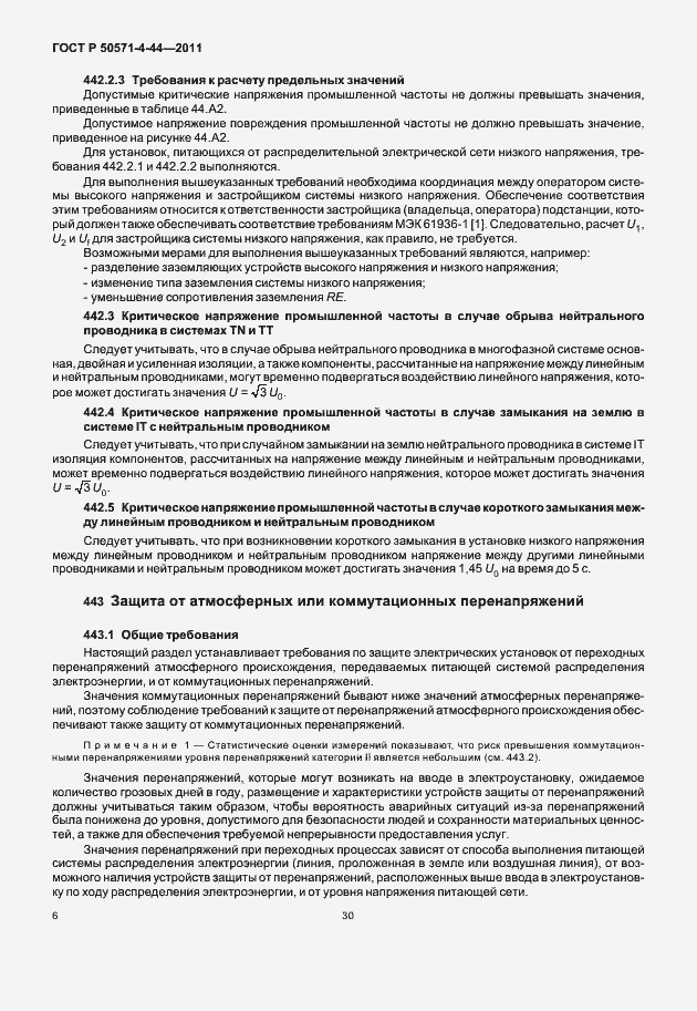 Страница 12 ГОСТ Р 50571-4-44-2011