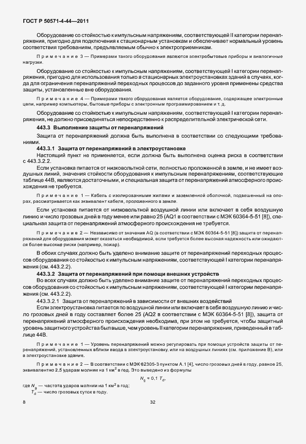 Страница 14 ГОСТ Р 50571-4-44-2011