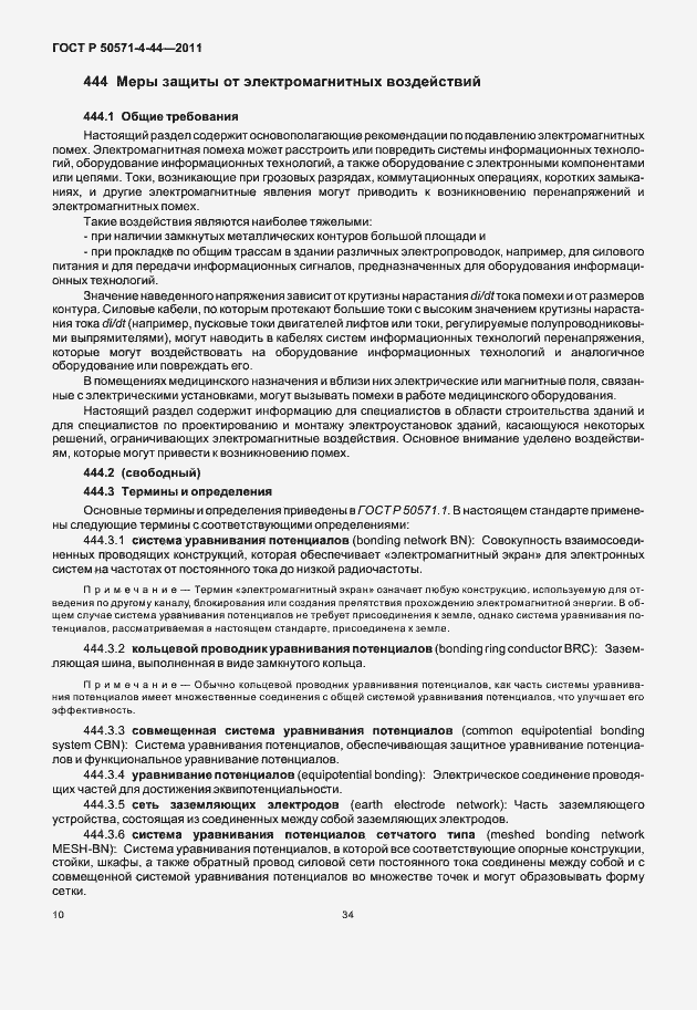 Страница 16 ГОСТ Р 50571-4-44-2011