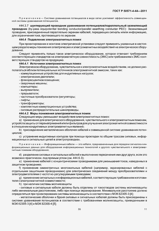 Страница 17 ГОСТ Р 50571-4-44-2011