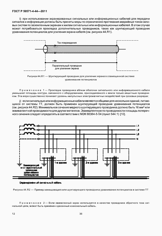 Страница 18 ГОСТ Р 50571-4-44-2011