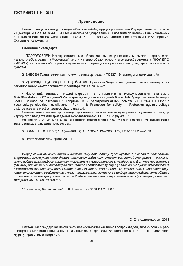 Страница 2 ГОСТ Р 50571-4-44-2011