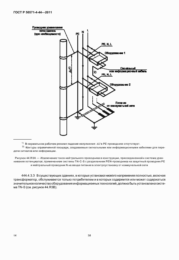 Страница 20 ГОСТ Р 50571-4-44-2011