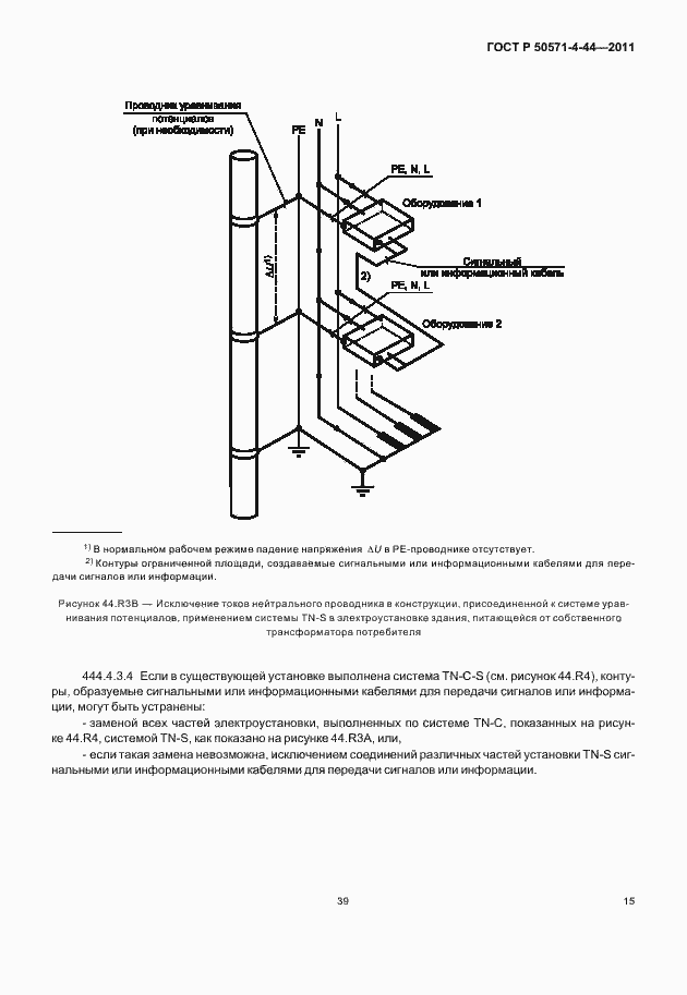 Страница 21 ГОСТ Р 50571-4-44-2011