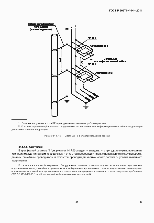 Страница 23 ГОСТ Р 50571-4-44-2011