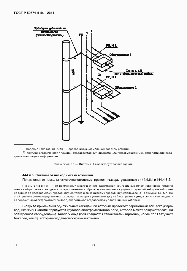 Страница 24 ГОСТ Р 50571-4-44-2011