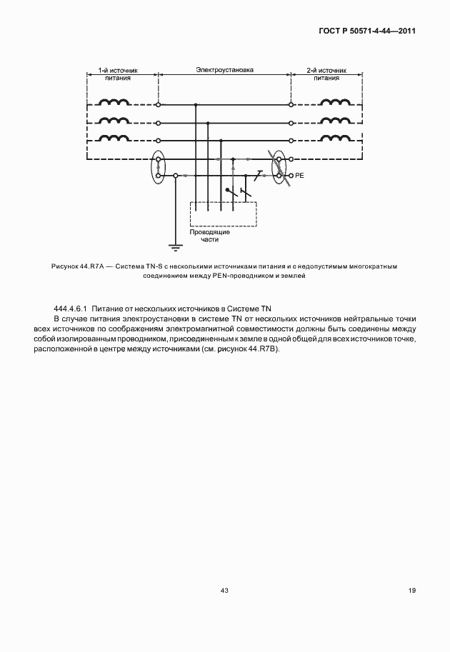 Страница 25 ГОСТ Р 50571-4-44-2011