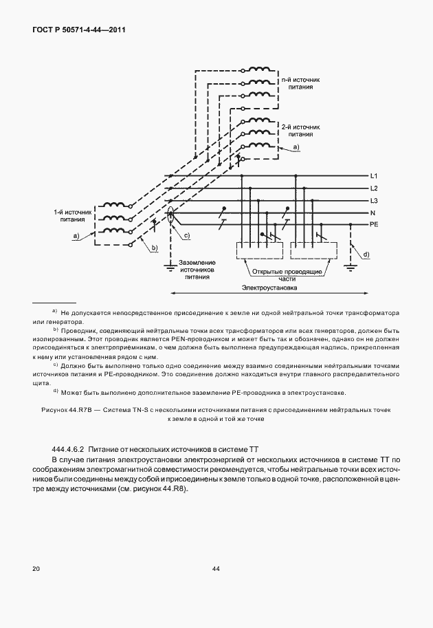Страница 26 ГОСТ Р 50571-4-44-2011