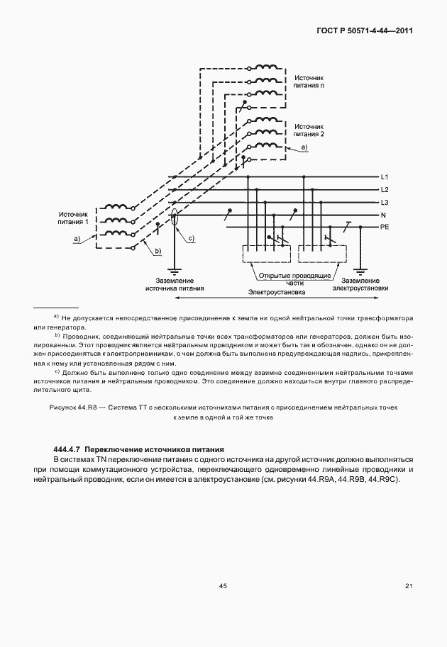 Страница 27 ГОСТ Р 50571-4-44-2011