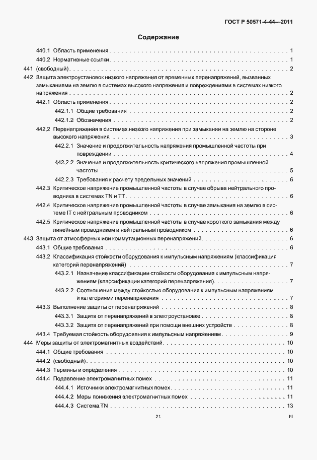 Страница 3 ГОСТ Р 50571-4-44-2011