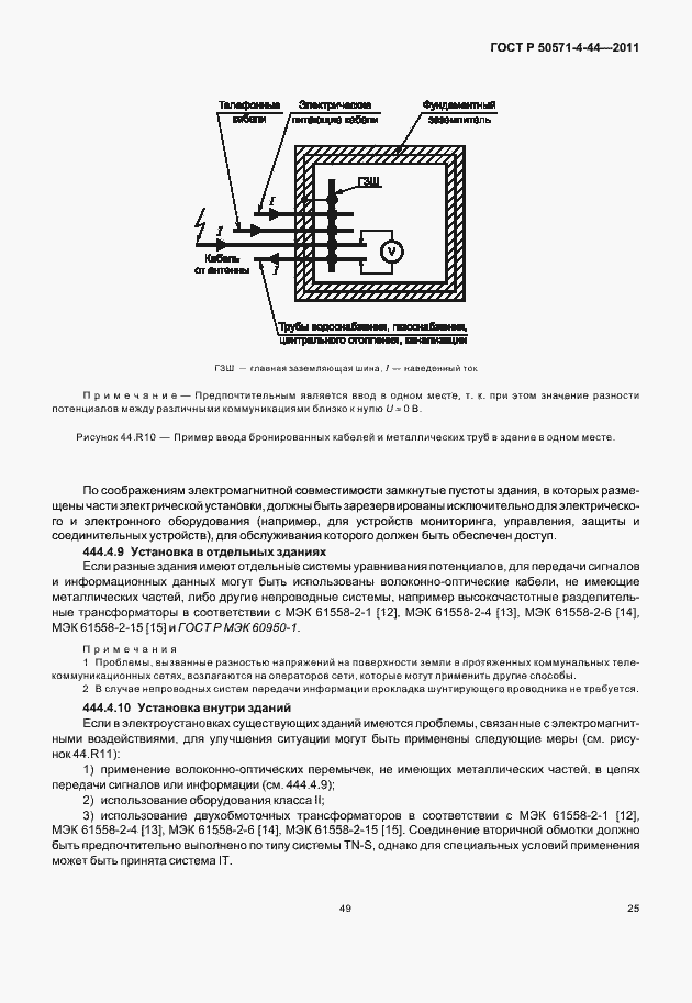 Страница 31 ГОСТ Р 50571-4-44-2011