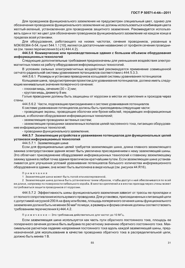 Страница 37 ГОСТ Р 50571-4-44-2011
