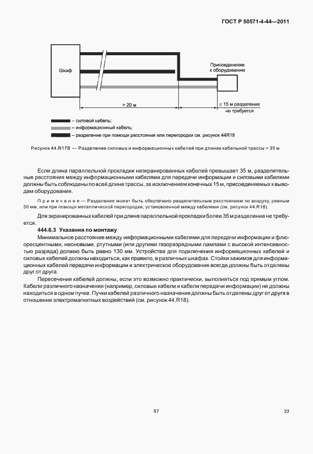 Страница 39 ГОСТ Р 50571-4-44-2011