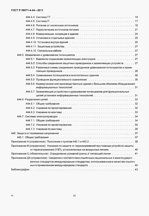 Страница 4 ГОСТ Р 50571-4-44-2011