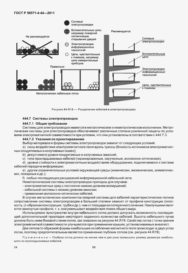 Страница 40 ГОСТ Р 50571-4-44-2011