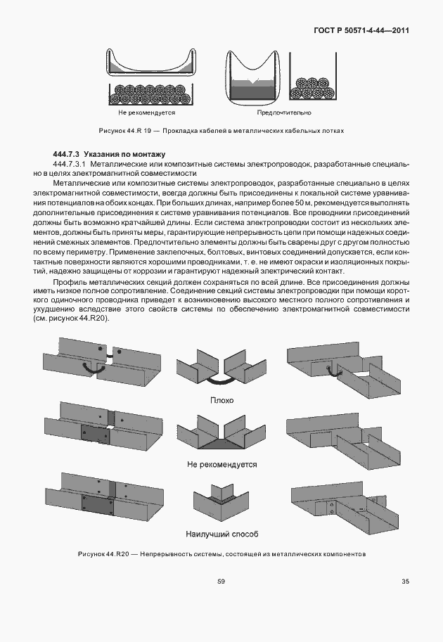 Страница 41 ГОСТ Р 50571-4-44-2011