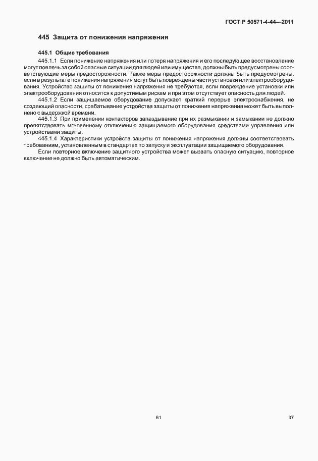 Страница 43 ГОСТ Р 50571-4-44-2011