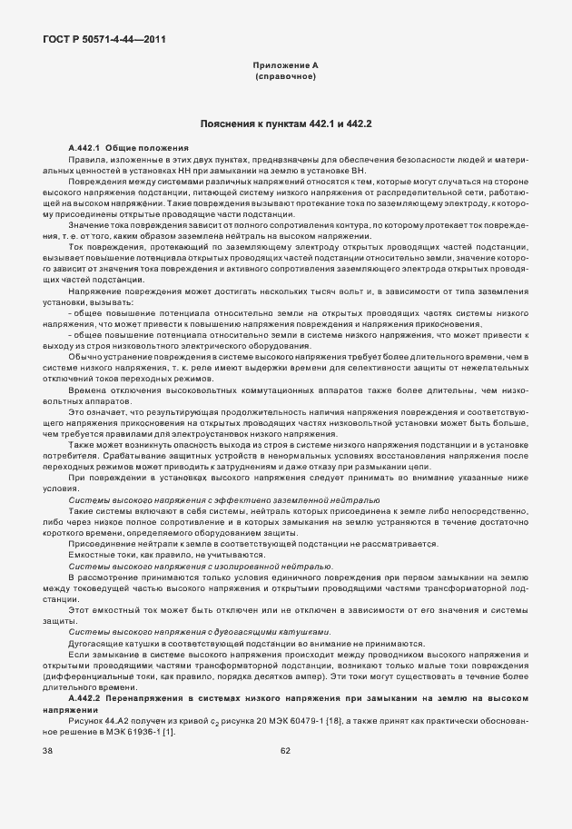 Страница 44 ГОСТ Р 50571-4-44-2011