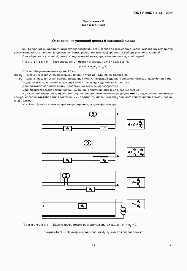 Страница 47 ГОСТ Р 50571-4-44-2011