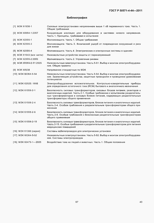 Страница 49 ГОСТ Р 50571-4-44-2011