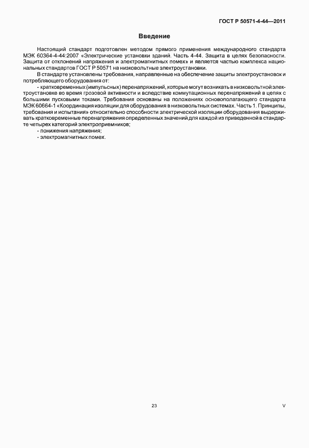 Страница 5 ГОСТ Р 50571-4-44-2011