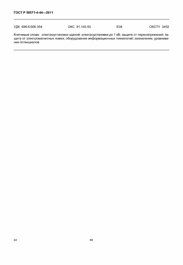 Страница 50 ГОСТ Р 50571-4-44-2011