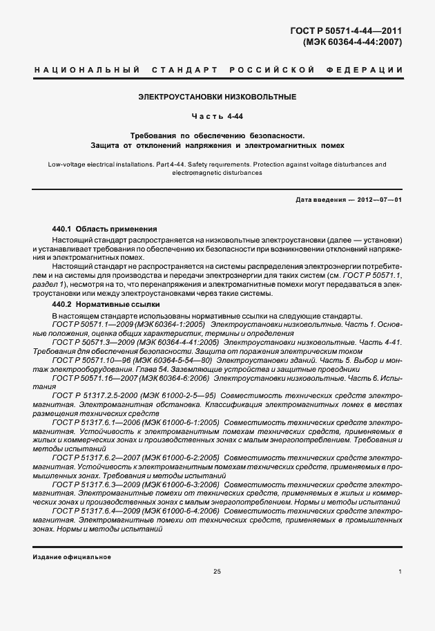 Страница 7 ГОСТ Р 50571-4-44-2011