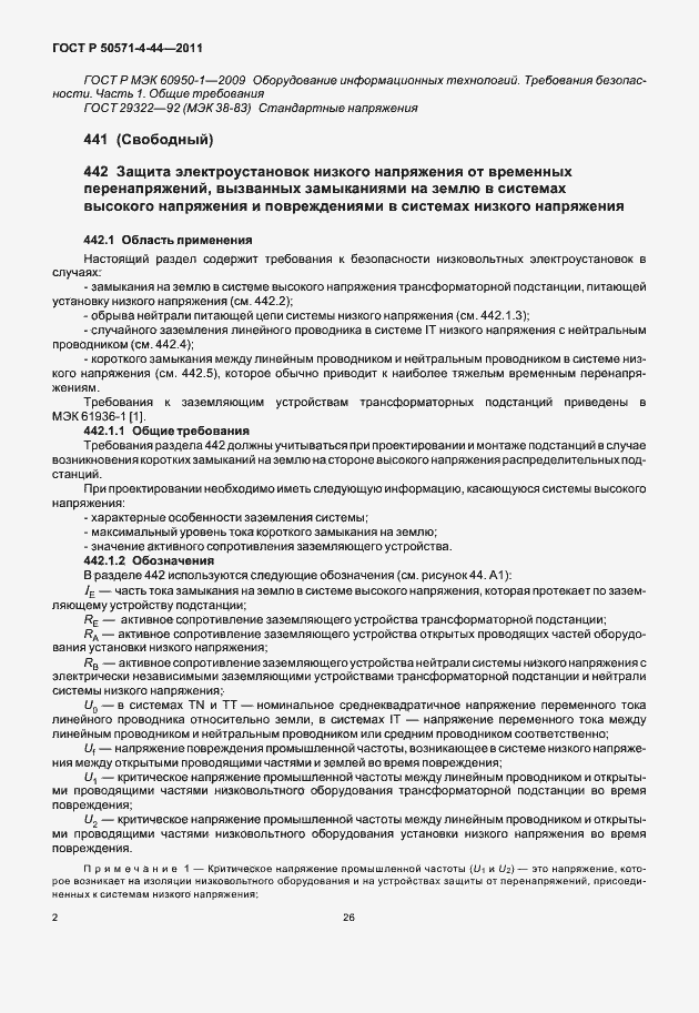 Страница 8 ГОСТ Р 50571-4-44-2011