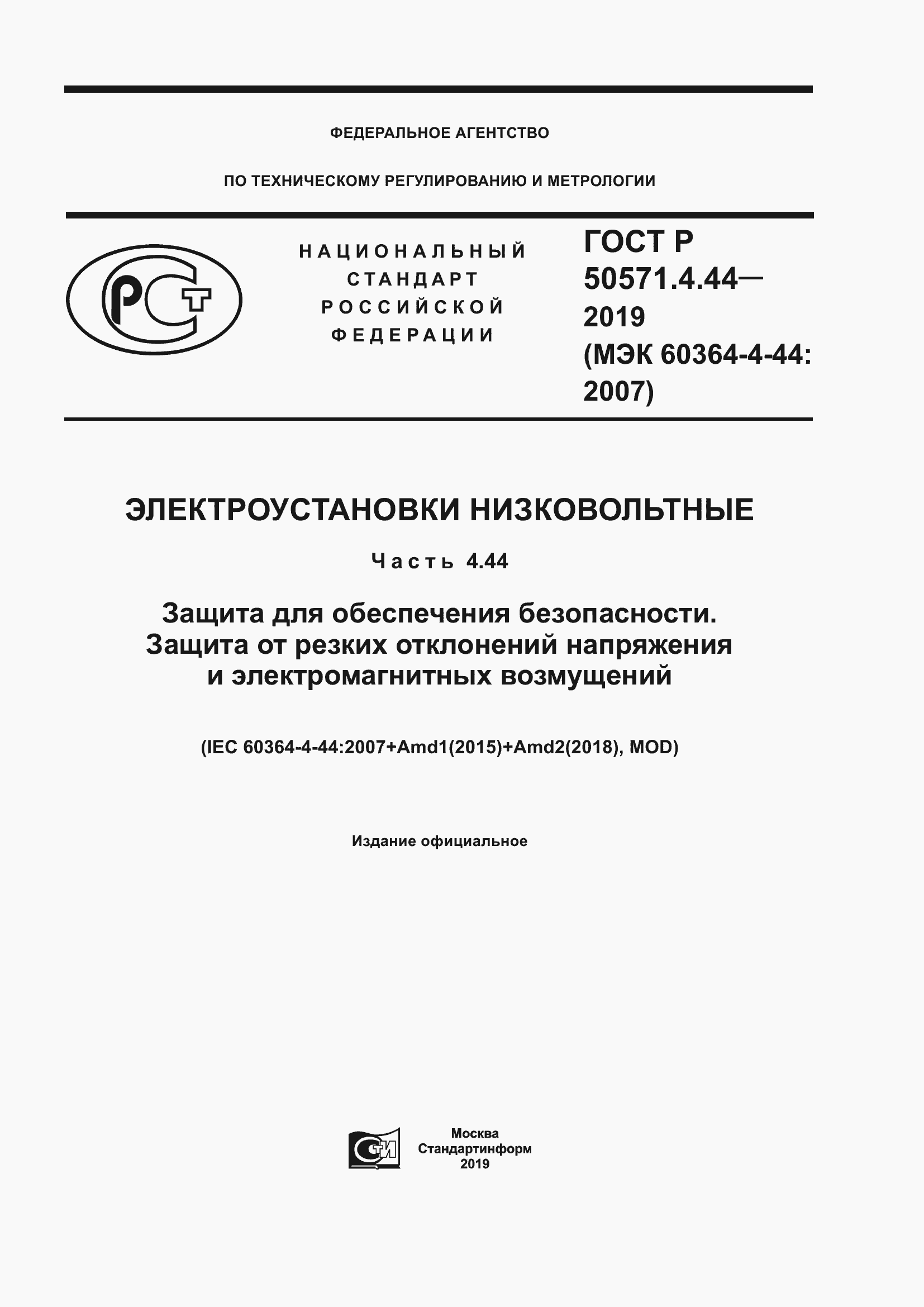 Страница 1 ГОСТ Р 50571.4.44-2019