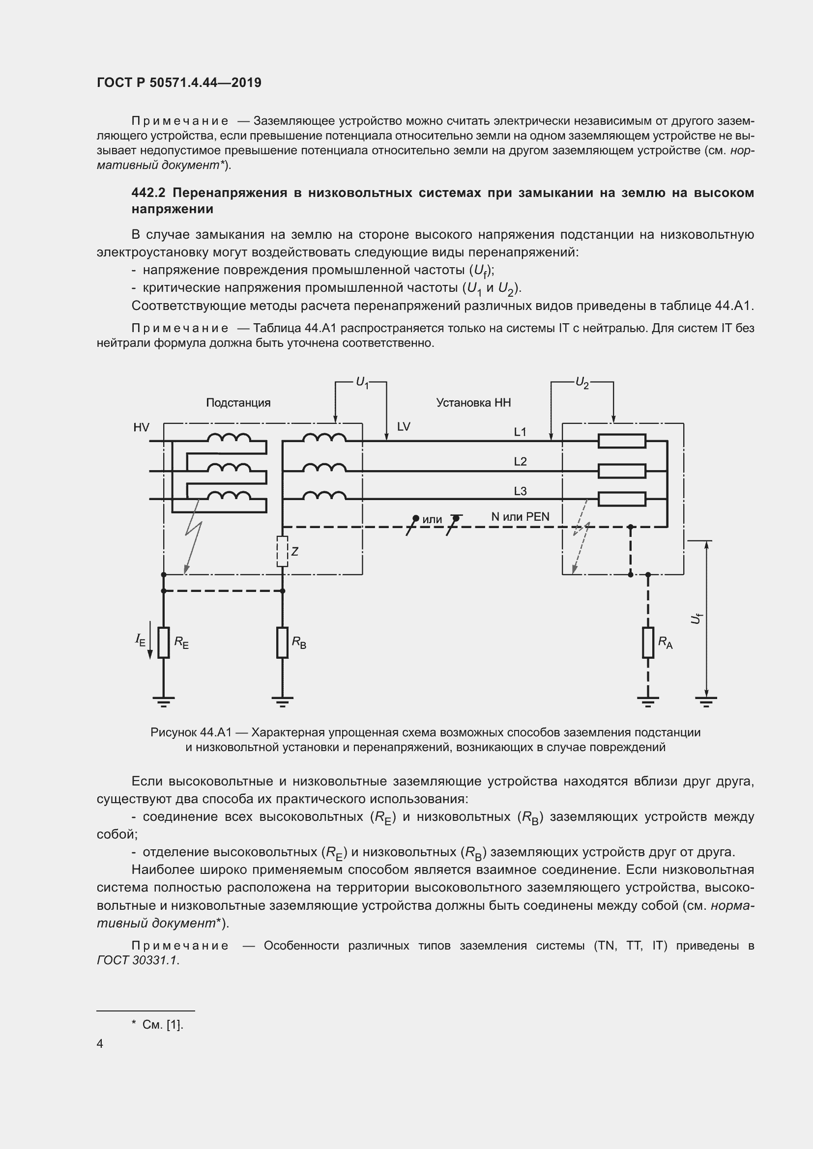 Страница 10 ГОСТ Р 50571.4.44-2019