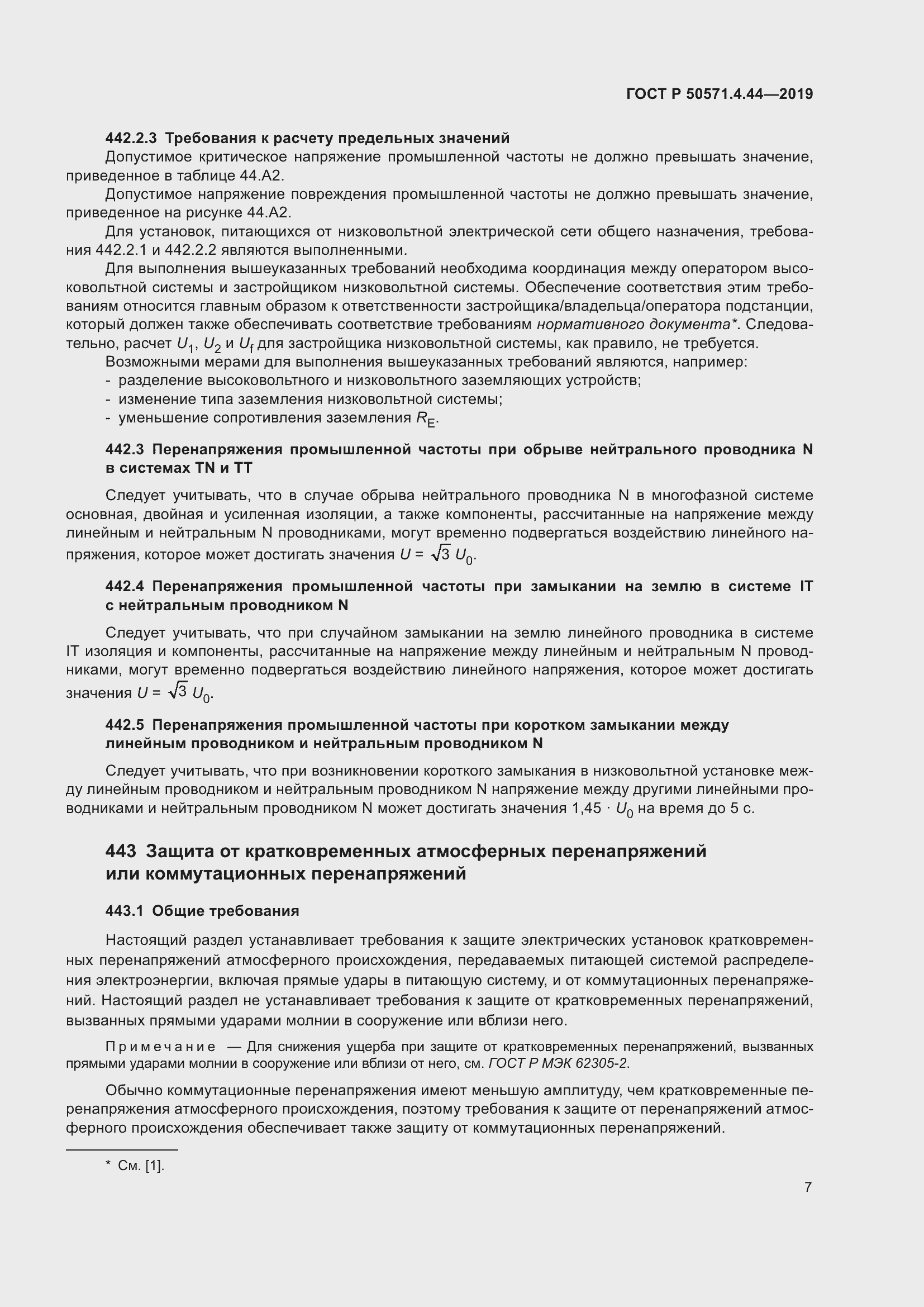 Страница 13 ГОСТ Р 50571.4.44-2019