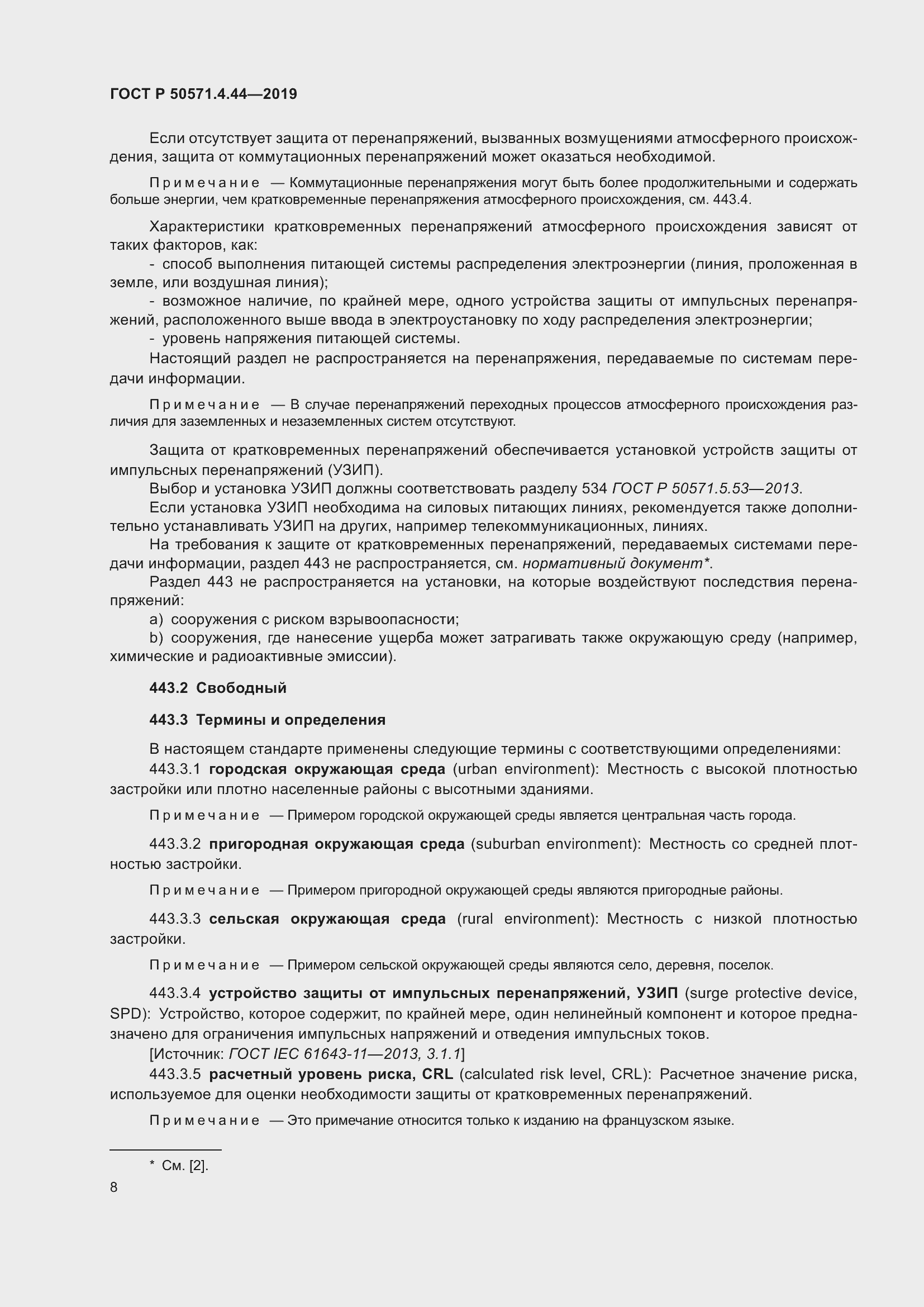 Страница 14 ГОСТ Р 50571.4.44-2019