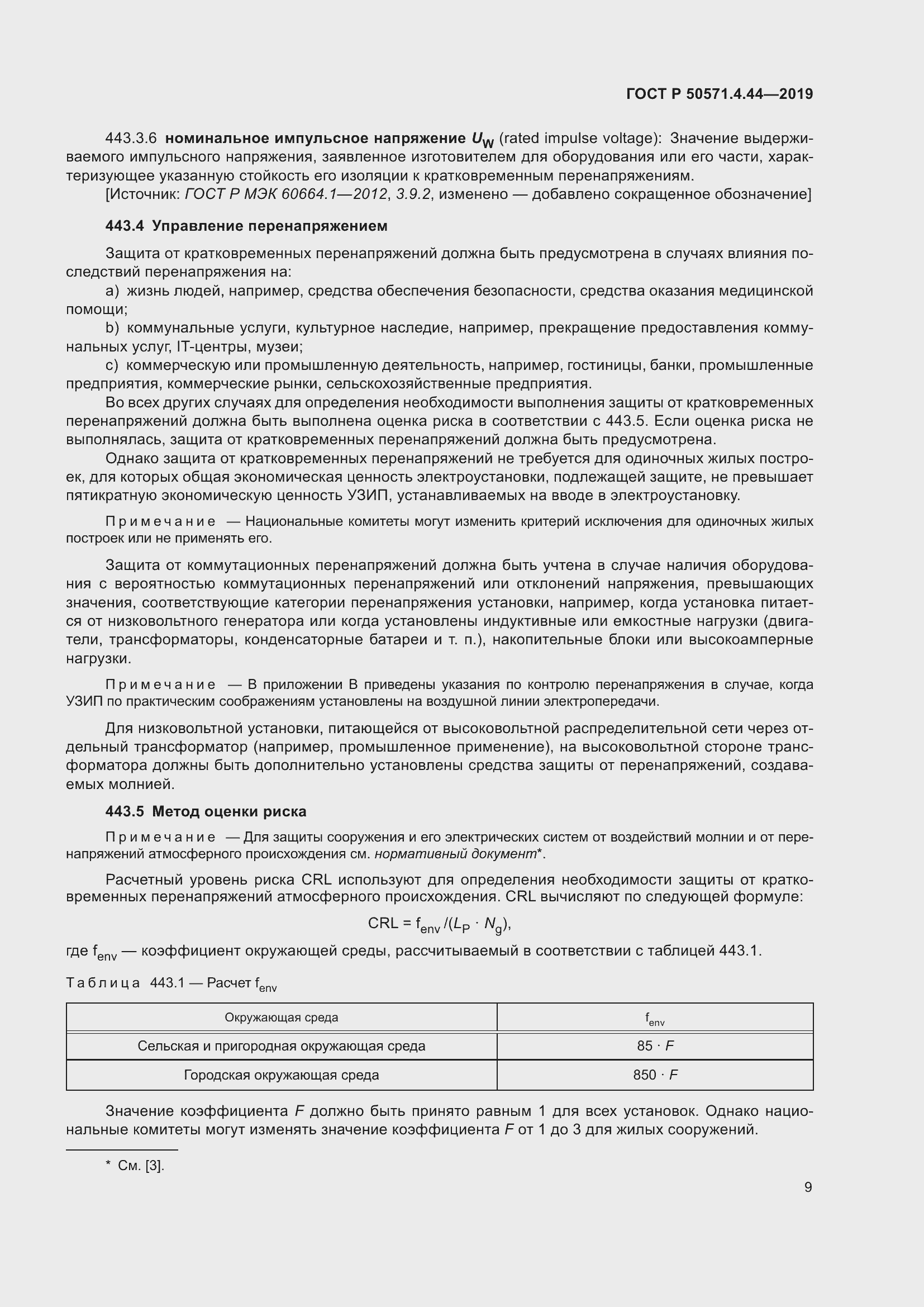 Страница 15 ГОСТ Р 50571.4.44-2019