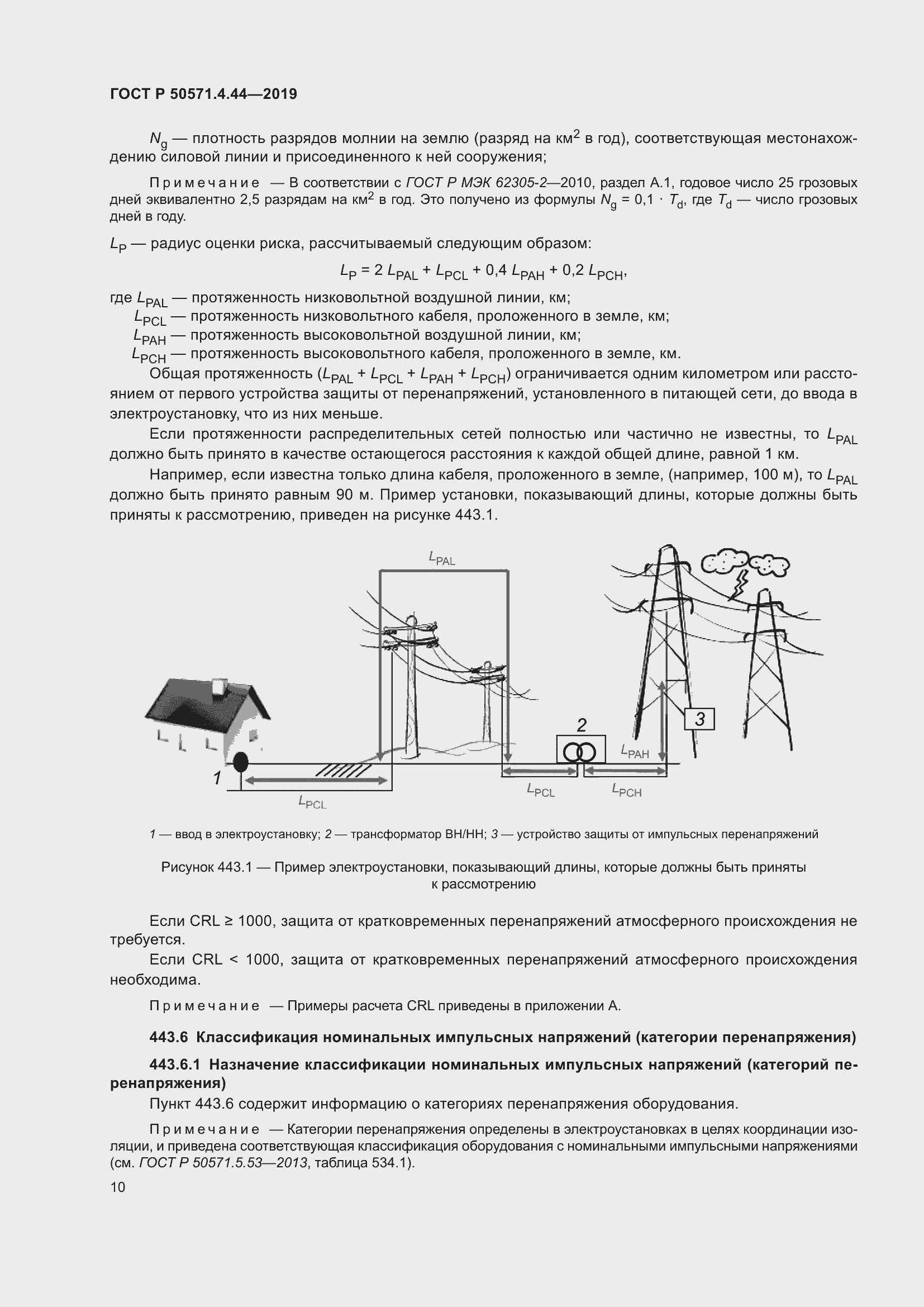 Страница 16 ГОСТ Р 50571.4.44-2019