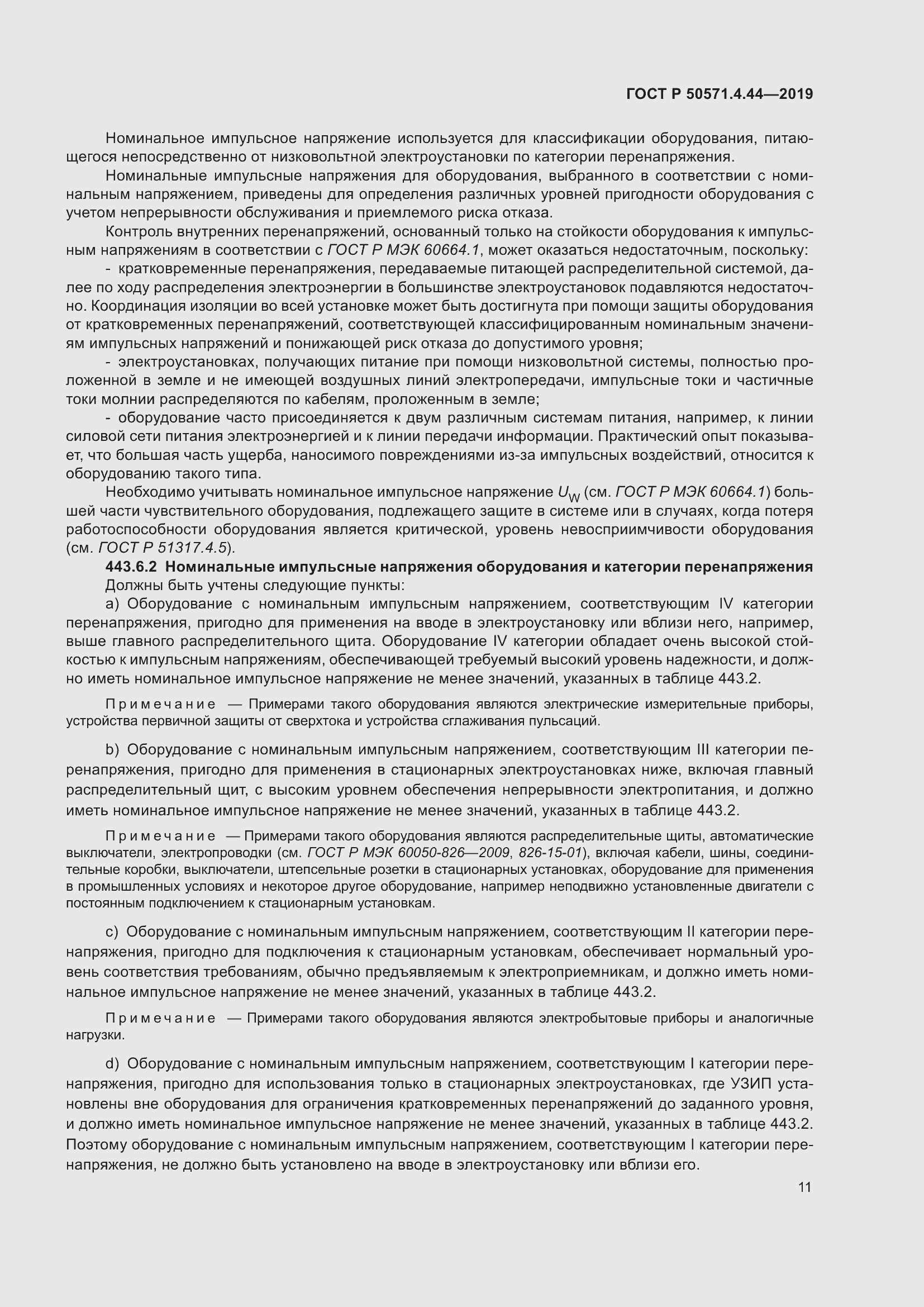 Страница 17 ГОСТ Р 50571.4.44-2019