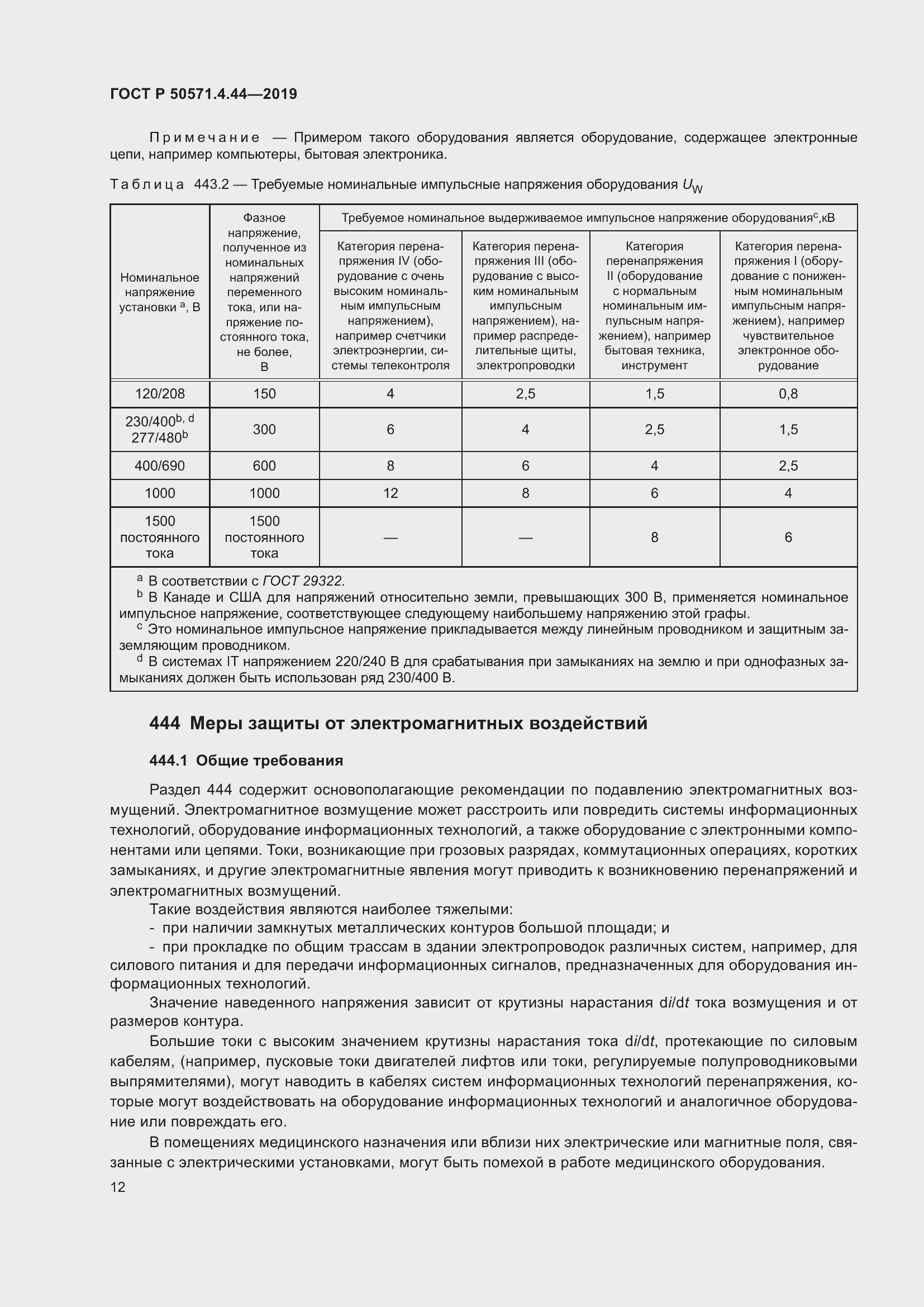 Страница 18 ГОСТ Р 50571.4.44-2019