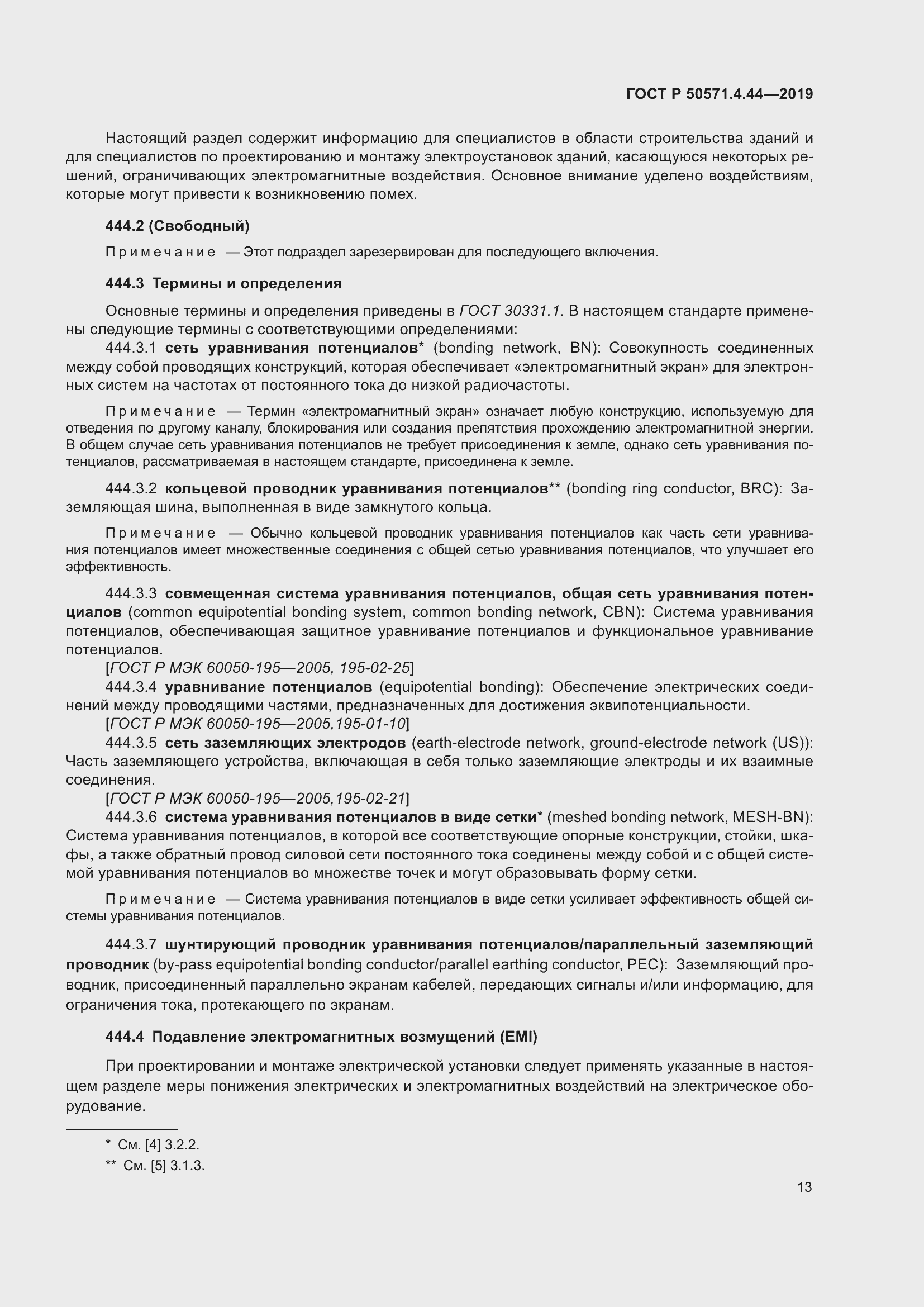 Страница 19 ГОСТ Р 50571.4.44-2019