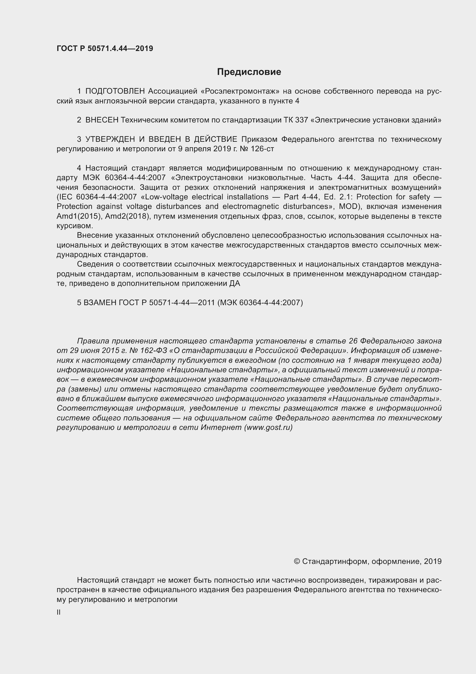 Страница 2 ГОСТ Р 50571.4.44-2019