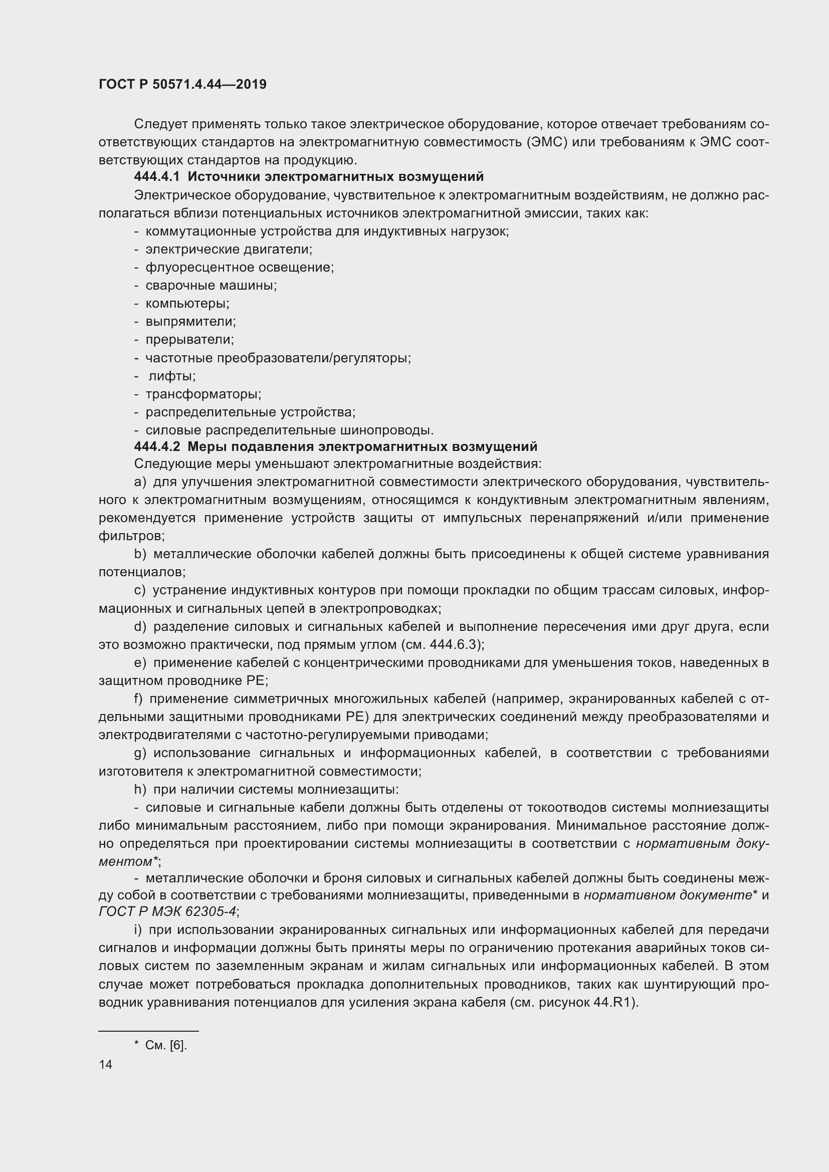 Страница 20 ГОСТ Р 50571.4.44-2019