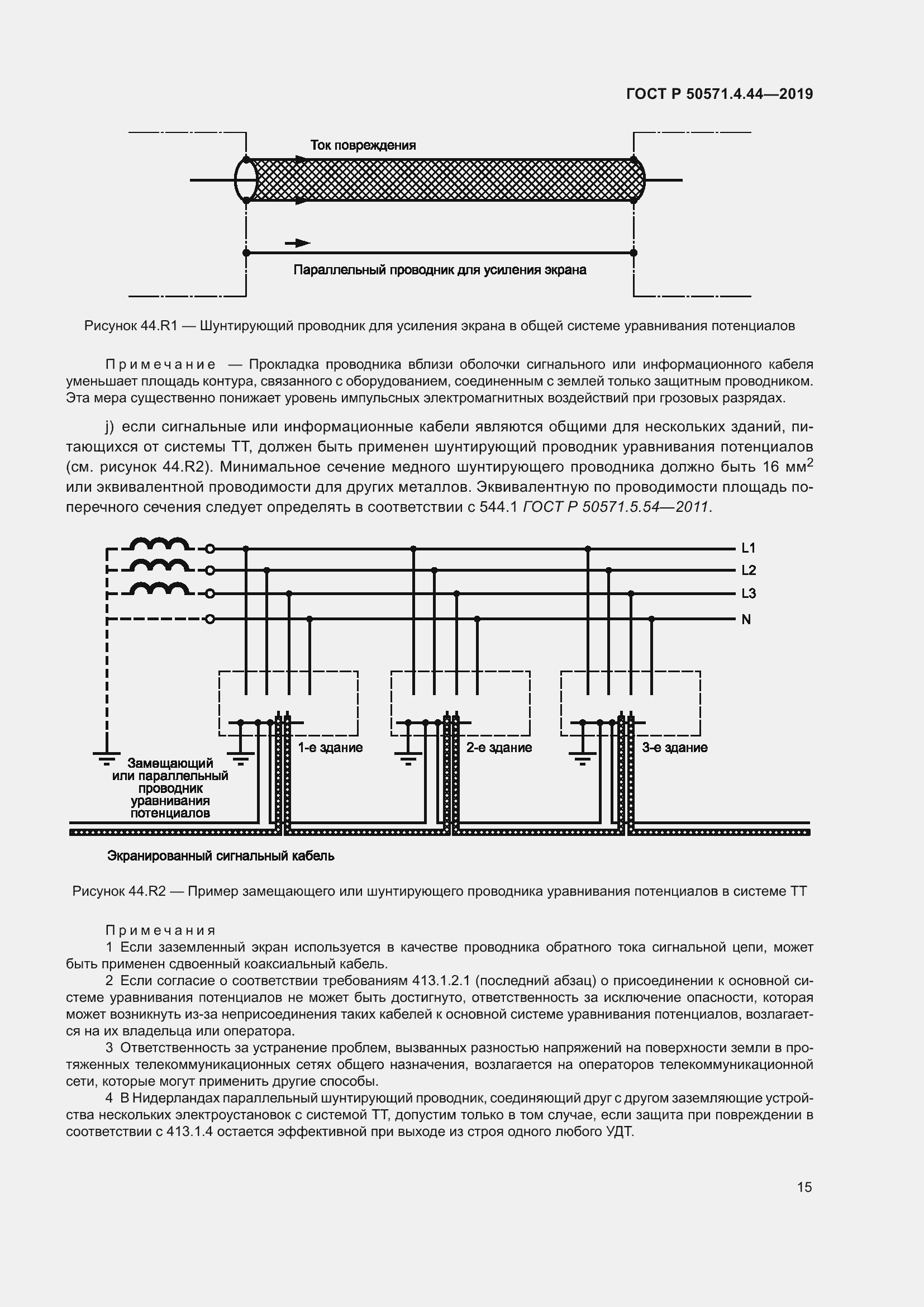 Страница 21 ГОСТ Р 50571.4.44-2019