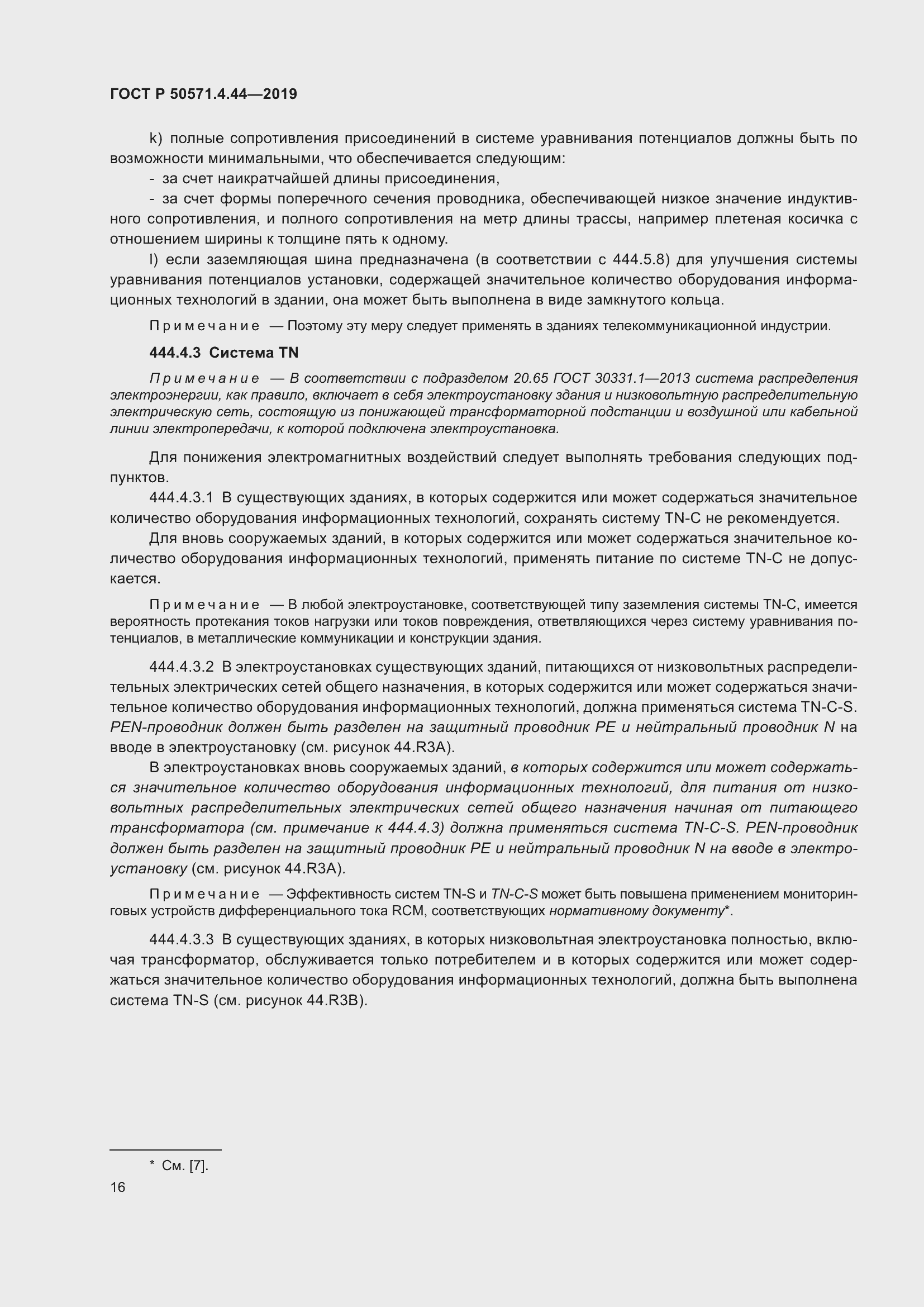 Страница 22 ГОСТ Р 50571.4.44-2019