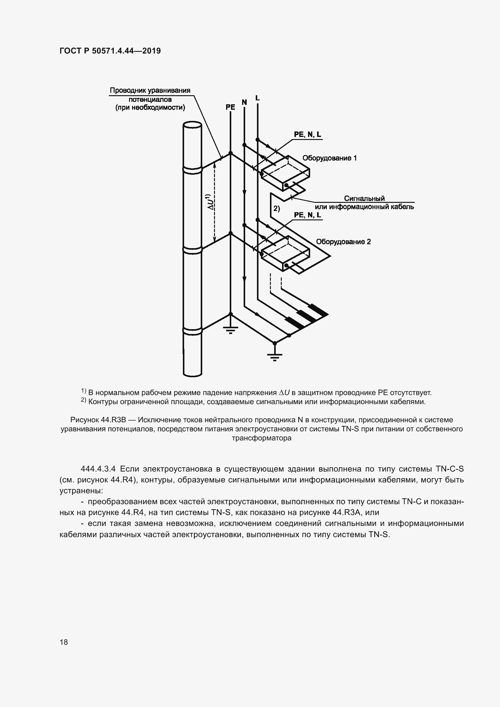 Страница 24 ГОСТ Р 50571.4.44-2019