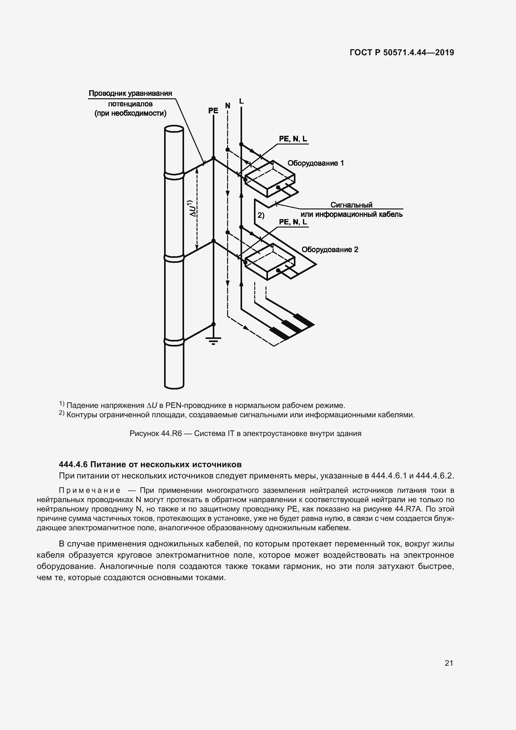 Страница 27 ГОСТ Р 50571.4.44-2019