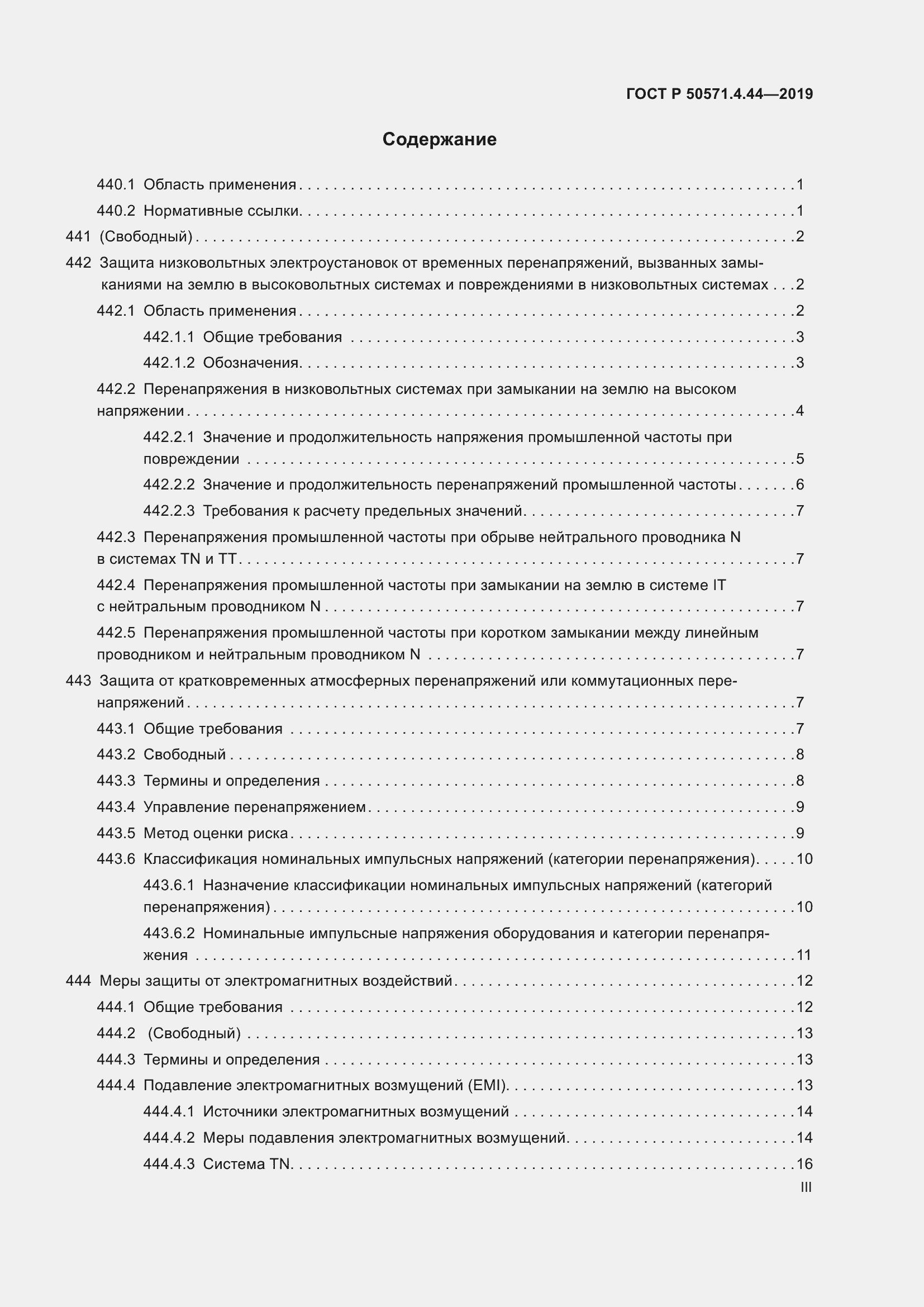 Страница 3 ГОСТ Р 50571.4.44-2019