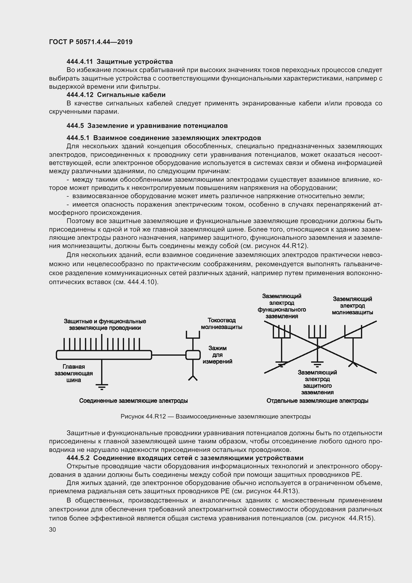 Страница 36 ГОСТ Р 50571.4.44-2019